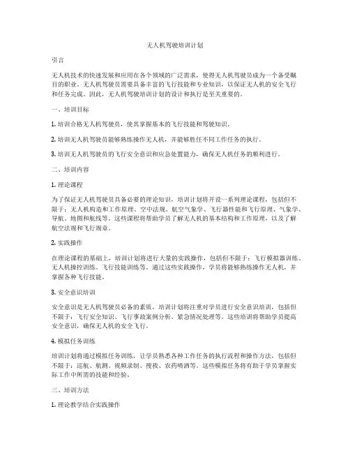 无人机驾驶培训计划