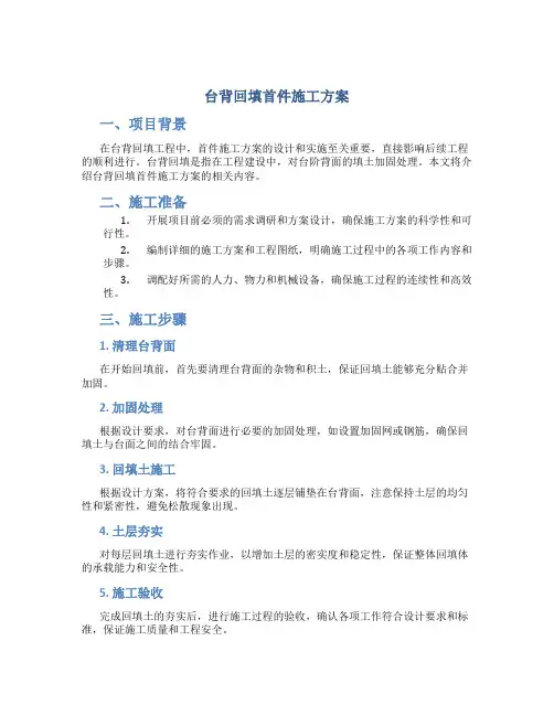 台背回填首件施工方案
