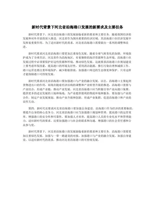 新时代背景下河北省沿海港口发展的新要求及主要任务