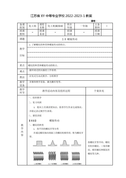 中职化工机械基础教案：螺旋传动