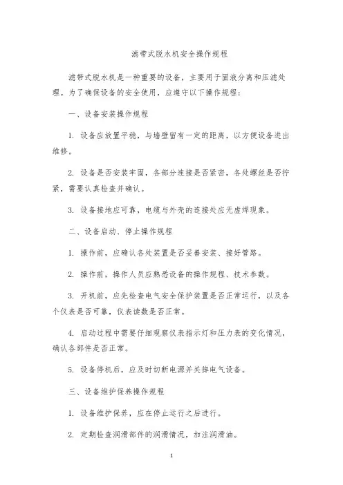 滤带式脱水机安全操作规程