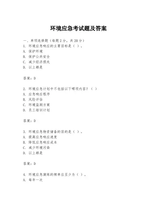 环境应急考试题及答案