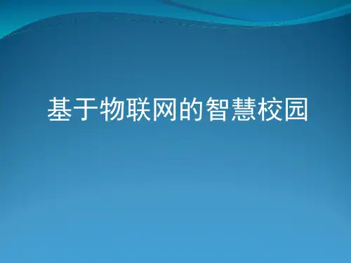 基于物联网的智慧校园分析PPT课件