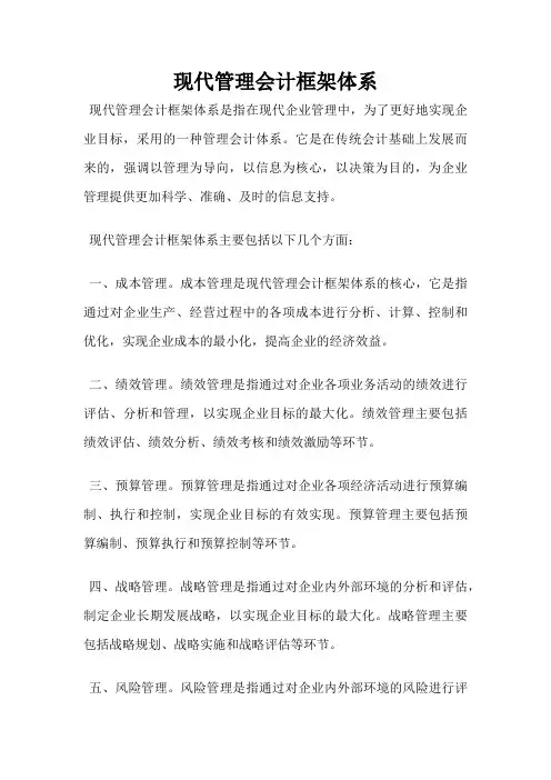现代管理会计框架体系