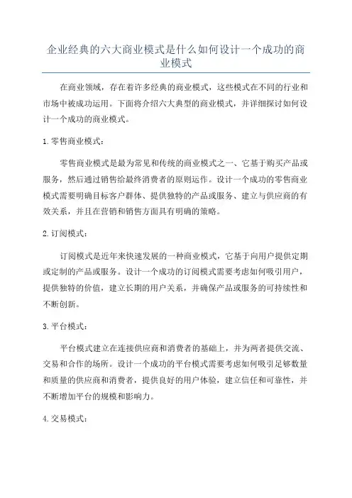 企业经典的六大商业模式是什么如何设计一个成功的商业模式