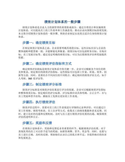 绩效计划体系的一般步骤