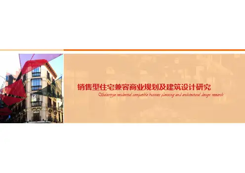 知名地产-住宅兼容商业规划及建筑设计(146页PDF)