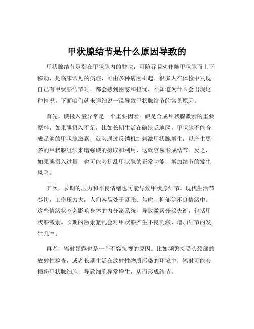 甲状腺结节是什么原因导致的