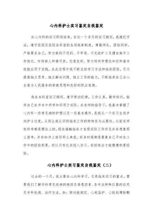 心内科护士实习鉴定自我鉴定(四篇)