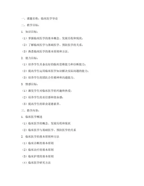 临床医学教案格式模板范文