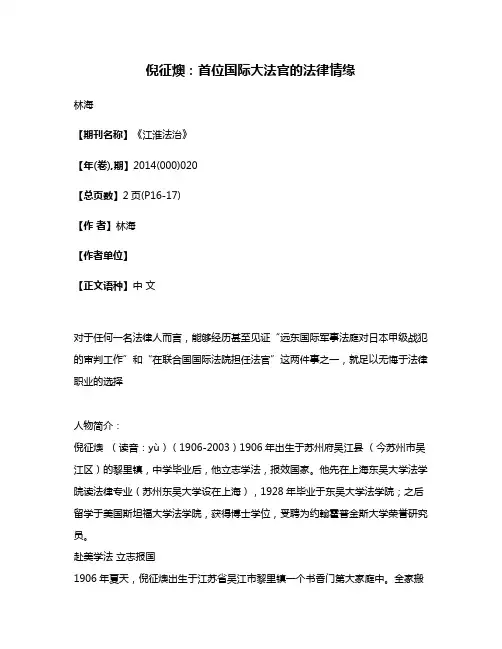 倪征燠:首位国际大法官的法律情缘