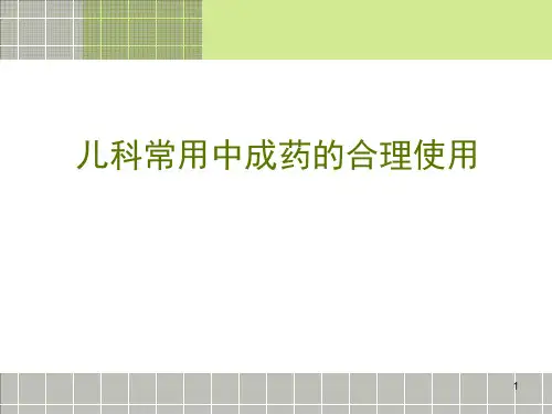 儿科常用中成药的合理使用
