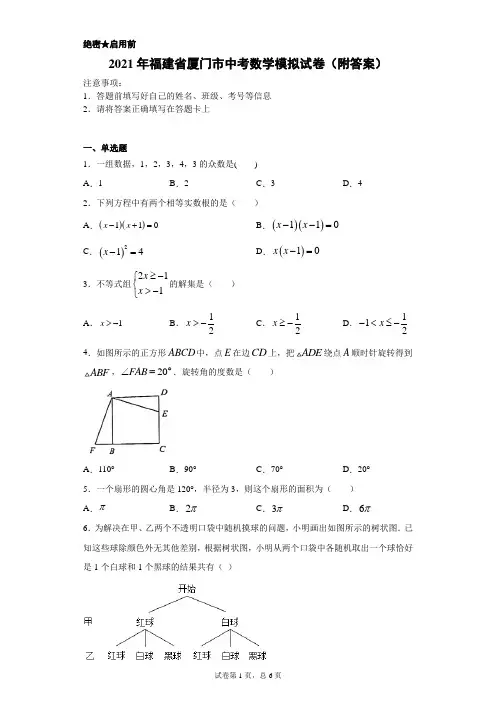 【中考冲刺】2021年福建省厦门市中考数学模拟试卷(附答案)