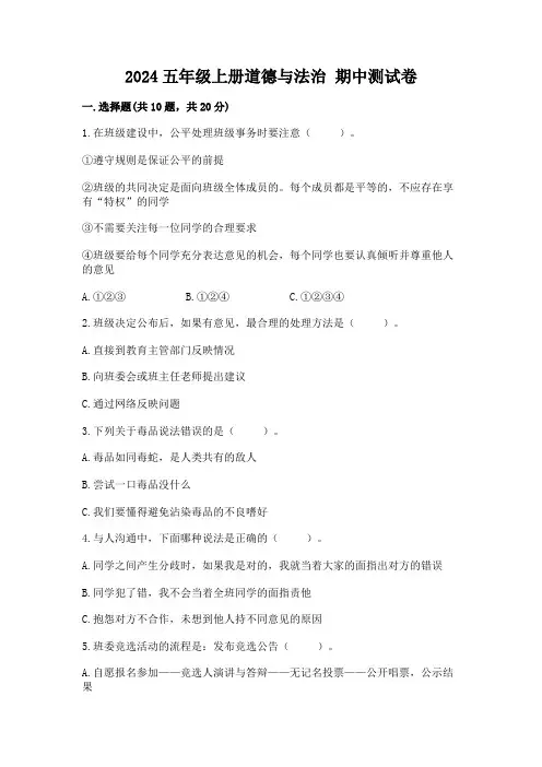 2024五年级上册道德与法治 期中测试卷及参考答案