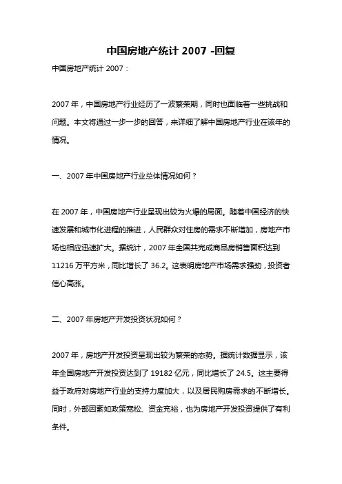 中国房地产统计2007 -回复