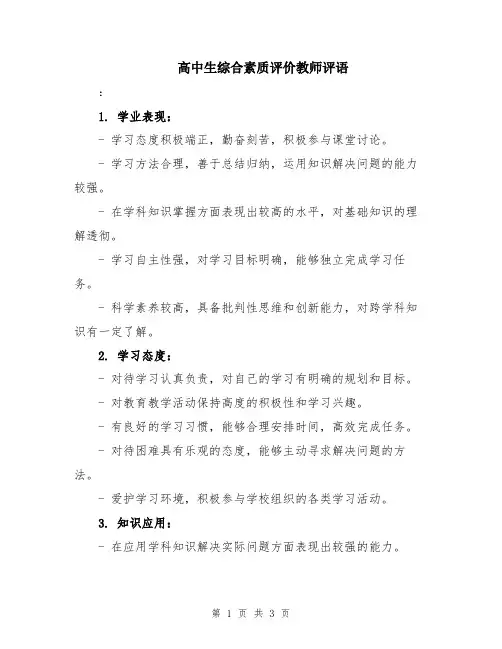 高中生综合素质评价教师评语
