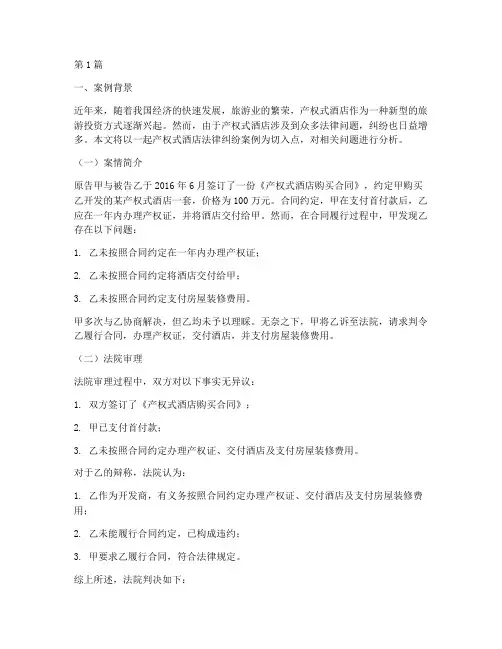 产权式酒店法律纠纷案例(3篇)