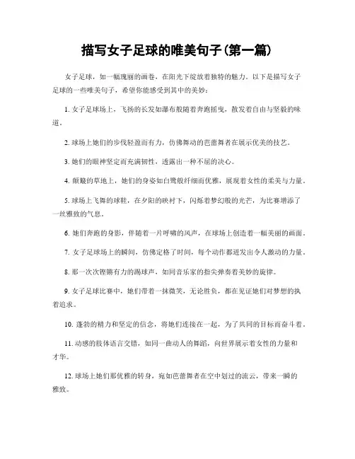 描写女子足球的唯美句子(精选合集两篇)