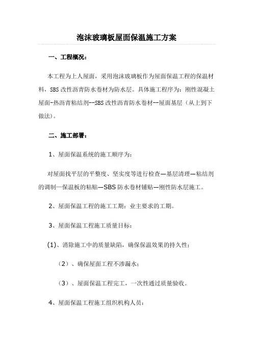 泡沫玻璃板屋面保温施工方案屋面保温施工方案