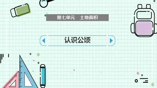 《认识公顷》土地面积PPT教学课件