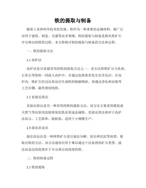 铁的提取与制备