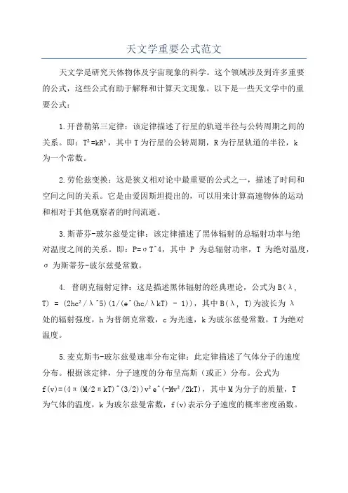 天文学重要公式范文