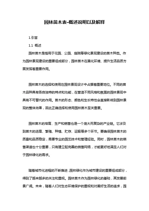园林苗木表-概述说明以及解释