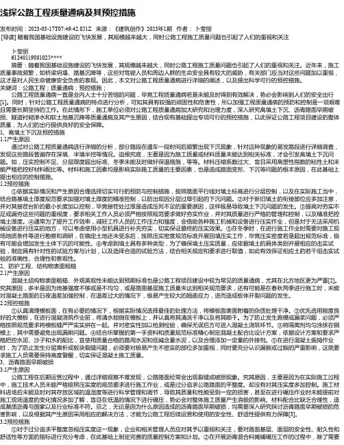 浅探公路工程质量通病及其预控措施