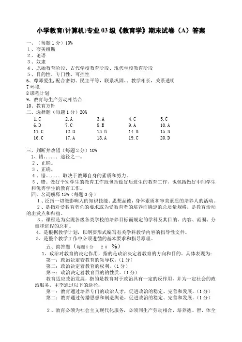 小学教育专业03级《教育学》期末试卷(A)答案