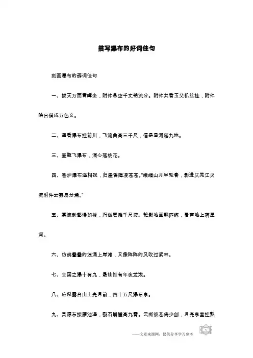 描写瀑布的好词佳句