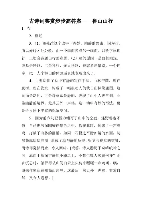 古诗词鉴赏步步高答案——鲁山山行