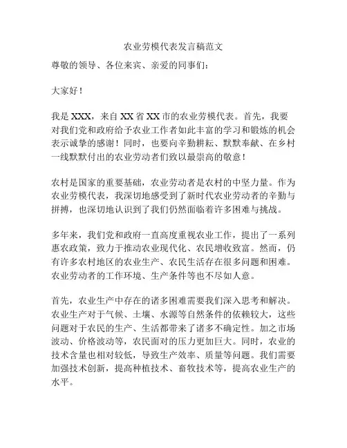 农业劳模代表发言稿范文