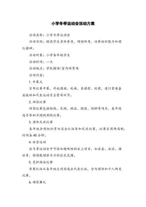 小学冬季运动会活动方案