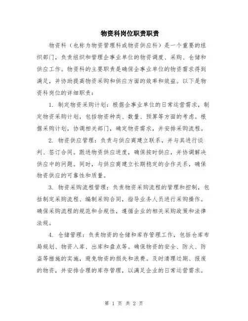 物资科岗位职责职责