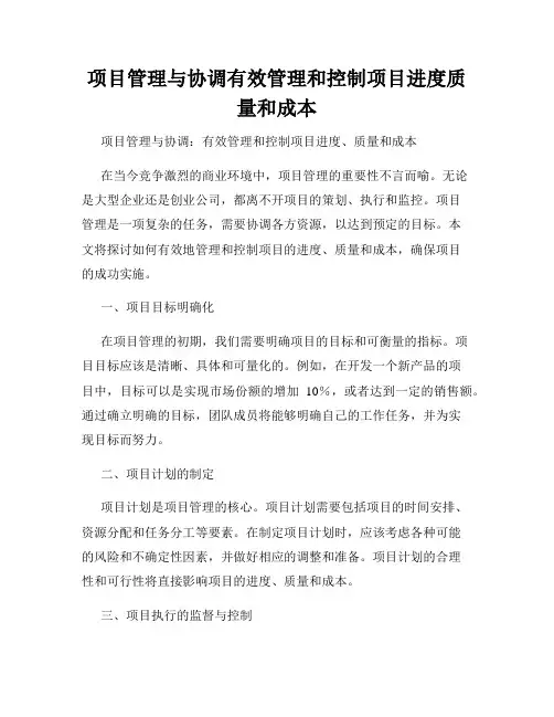 项目管理与协调有效管理和控制项目进度质量和成本