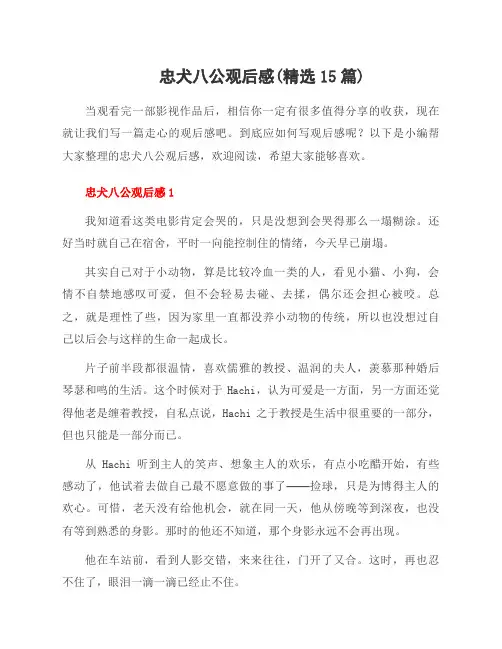 忠犬八公观后感(范文15篇)