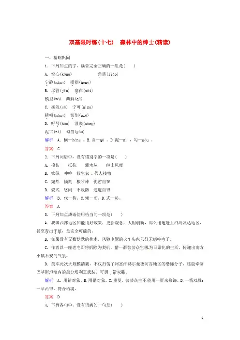【名师一号】2014高中语文 诗歌 森林中的绅士(精读)双基限时练 新人教版选修《中国古代诗歌散文欣赏》