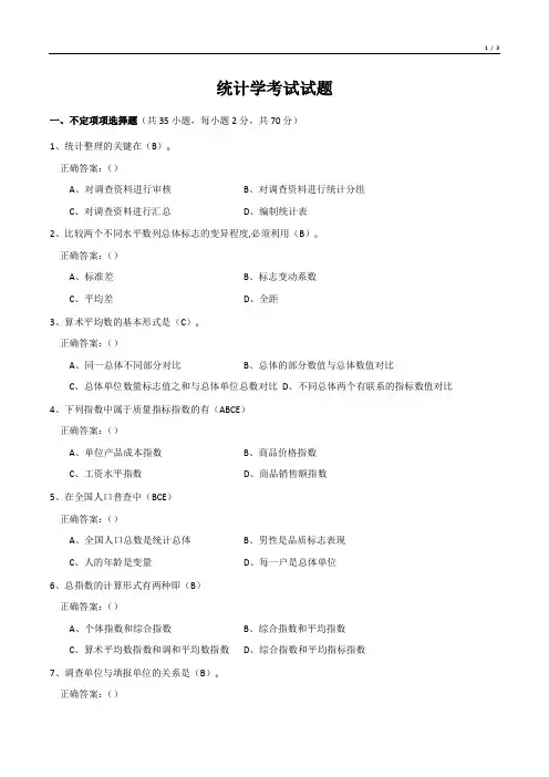 统计学考试试题