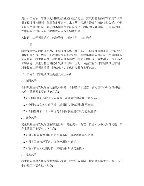 工程项目管理的风险论文