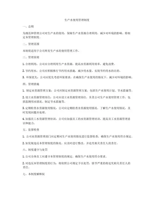 生产水使用管理制度