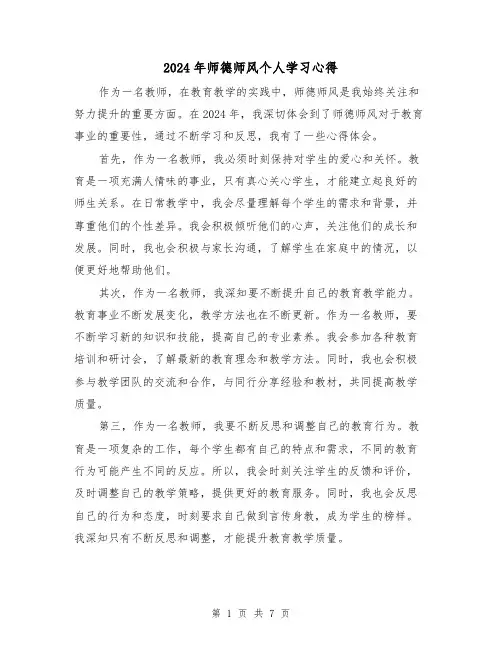 2024年师德师风个人学习心得(3篇)