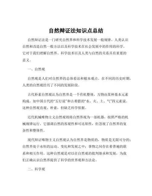 自然辩证法知识点总结
