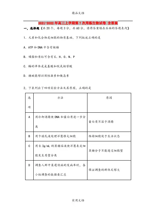 2021-2022年高三上学期第7次周练生物试卷 含答案