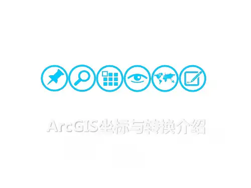 ArcGIS坐标与转换介绍