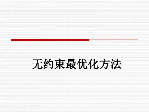 5 无约束最优化方法