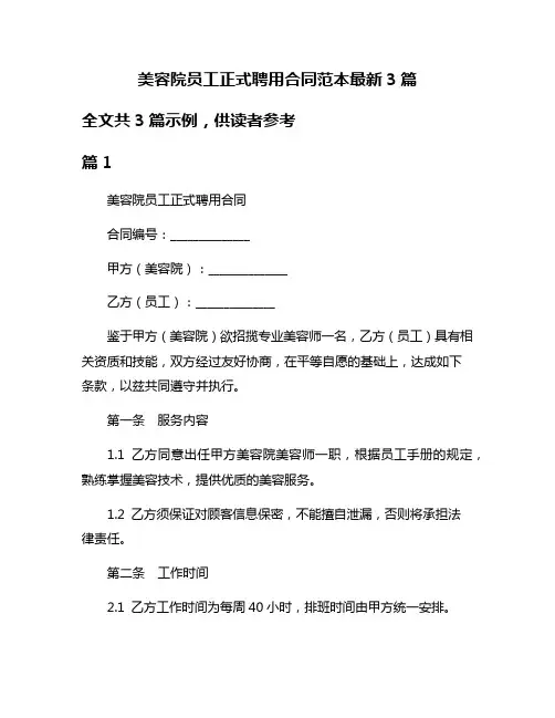 美容院员工正式聘用合同范本最新3篇