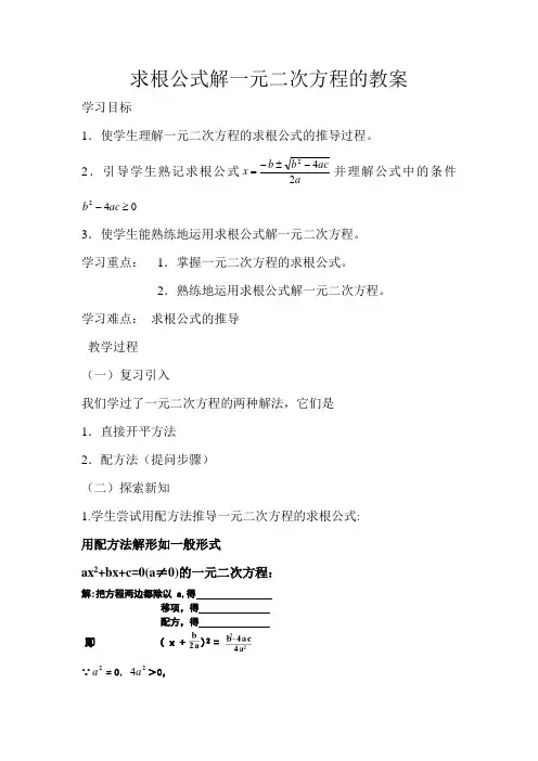 求根公式解一元二次方程的教案