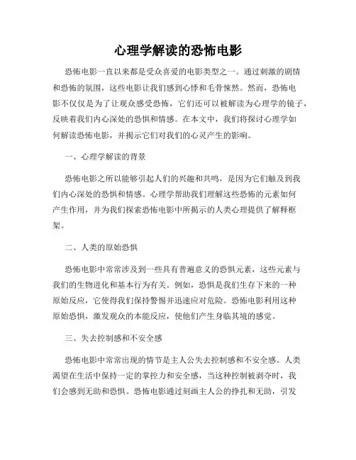 心理学解读的恐怖电影