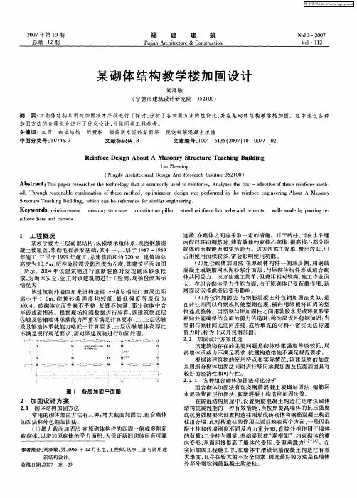 某砌体结构教学楼加固设计