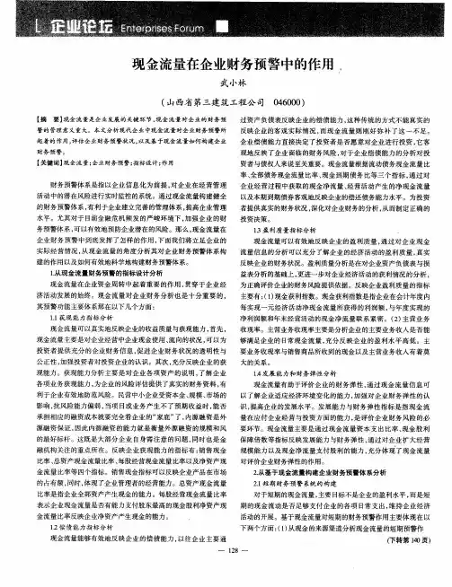 现金流量在企业财务预警中的作用